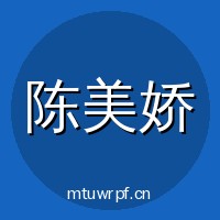 陈美娇